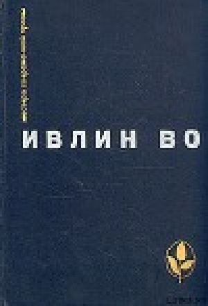 обложка книги Черная беда - Ивлин Во