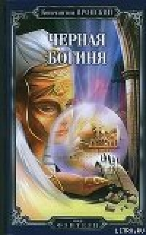 обложка книги Черная богиня - Константин Вронский