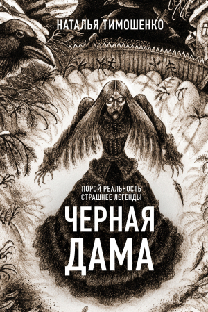 обложка книги Черная дама - Наталья Тимошенко