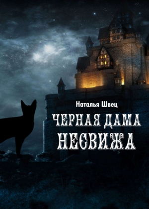 обложка книги Черная дама Несвижа - Наталья Швец