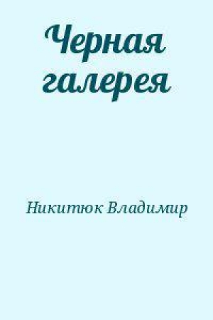 обложка книги Черная галерея - Владимир Никитюк