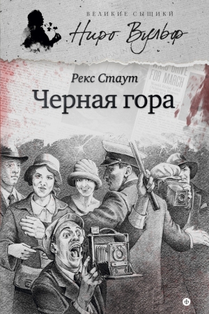 обложка книги Черная гора - Рекс Стаут