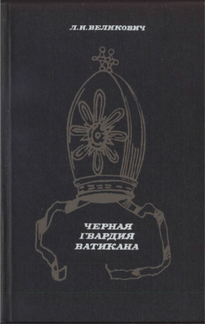 обложка книги Черная гвардия Ватикана - Лазарь Великович