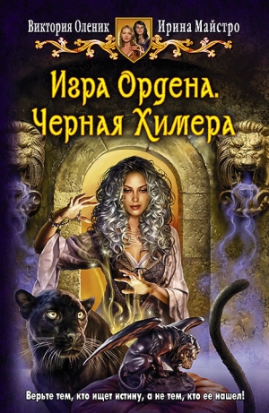 обложка книги Черная Химера - Виктория Оленик