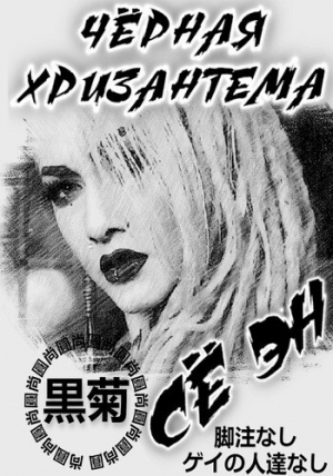 обложка книги Чёрная хризантема (СИ) - Се Эн