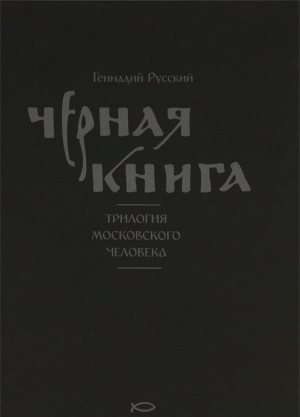 обложка книги Черная книга - Геннадий Русский
