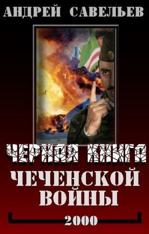 обложка книги Черная книга Чеченской войны - Андрей Савельев