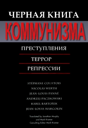 обложка книги Черная книга коммунизма - Стефан Куртуа