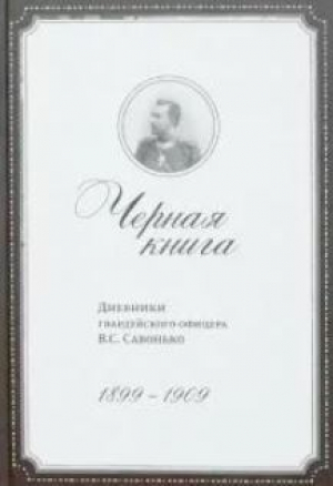 обложка книги Черная книга. Дневники гвардейского офицера В.С.Савонько, 1899–1909 - Владимир Савонько