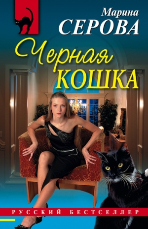 обложка книги Черная кошка - Марина Серова
