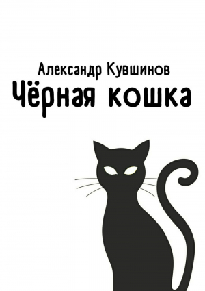обложка книги Чёрная кошка - Александр Кувшинов