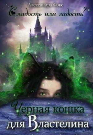обложка книги Чёрная кошка для Властелина (СИ) - Александра Фокс