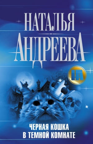 обложка книги Черная кошка в темной комнате - Наталья Андреева