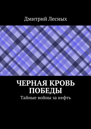обложка книги Черная кровь Победы - Дмитрий Лесных