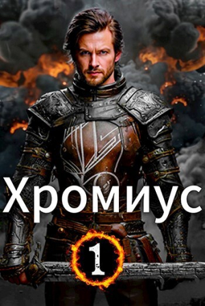 обложка книги Черная кровь. Пробуждение силы (СИ) - Илья Мордовских