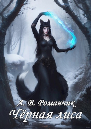 обложка книги Чёрная лиса (СИ) - Анастасия Романчик