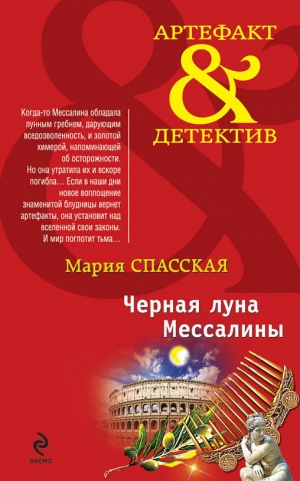обложка книги Черная луна Мессалины - Мария Спасская