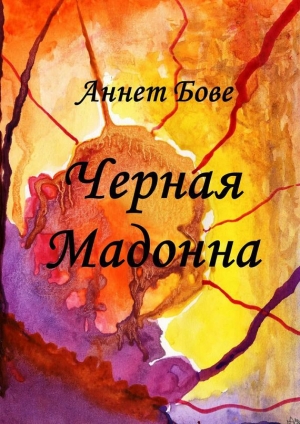 обложка книги Черная Мадонна - Аннет Бове