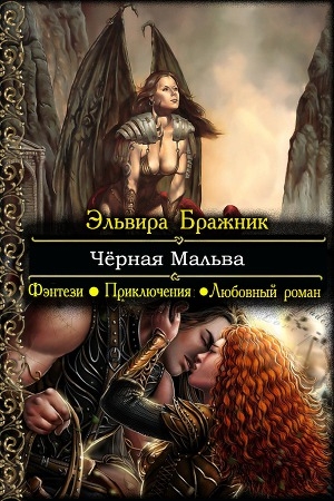 обложка книги Чёрная Мальва - Эльвира Бражник