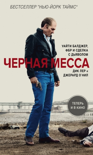 обложка книги Черная месса - Джерард О'Нил