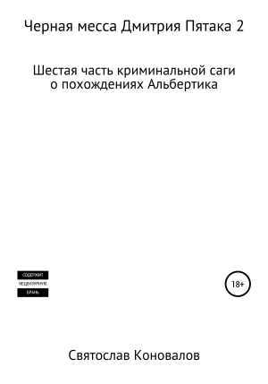 обложка книги Черная месса Дмитрия Пятака 2 - Святослав Коновалов