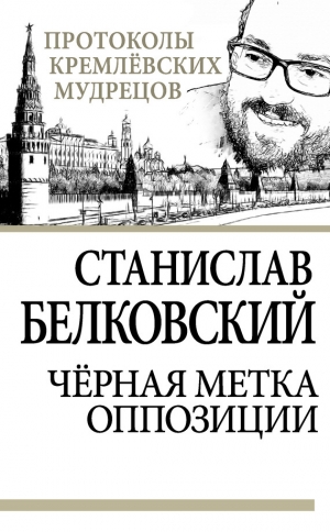 обложка книги Черная метка оппозиции - Станислав Белковский