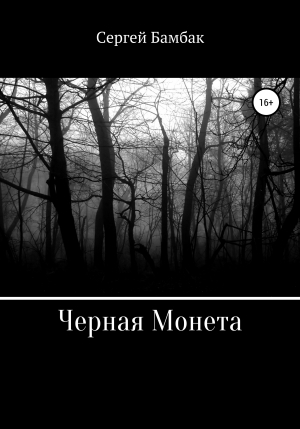 обложка книги Черная Монета - Сергей Бамбак