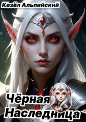 обложка книги Чёрная Наследница - Козёл Альпийский
