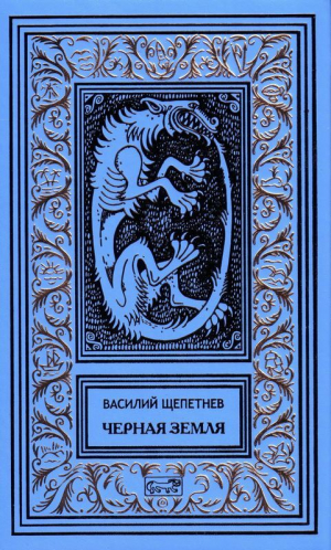 обложка книги Черная охота [Стражник] - Василий Щепетнёв