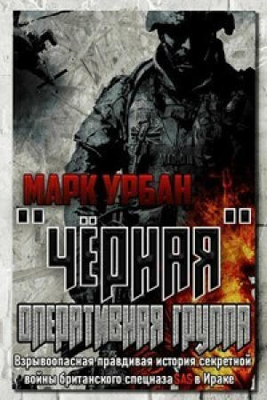 обложка книги «Черная» оперативная группа - Марк Урбан