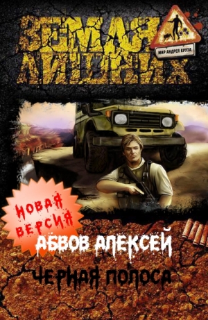обложка книги Чёрная полоса - Алексей Абвов