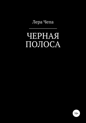 обложка книги Черная полоса - Валерия Чепа