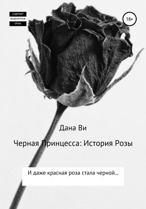 обложка книги Черная Принцесса: История Розы - Дана Ви