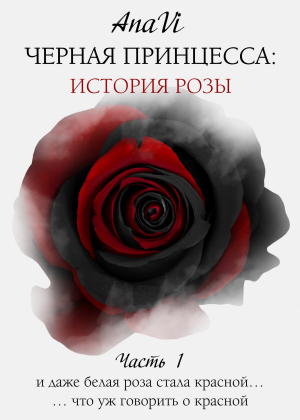 обложка книги Черная Принцесса: История Розы. Часть 1 - AnaVi