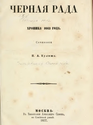 обложка книги Чёрная рада - Пантелеймон Кулиш