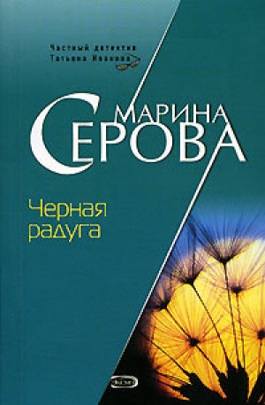 обложка книги Черная радуга - Марина Серова