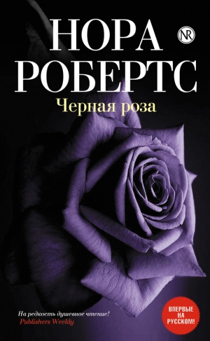 обложка книги Черная роза - Нора Робертс