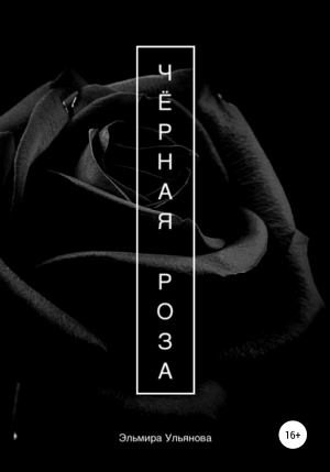 обложка книги Чёрная роза - Эльмира Ульянова