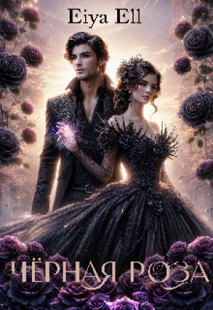 обложка книги Черная роза (СИ) - Eiya Ell