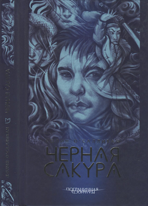 обложка книги Черная сакура - Колин О'Салливан