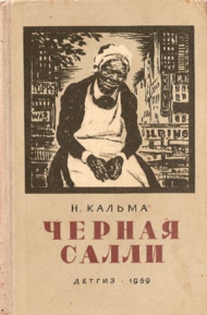 обложка книги Черная Салли - Н. Кальма