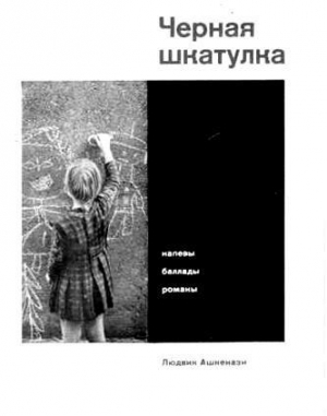 обложка книги Черная шкатулка - Людвик Ашкенази