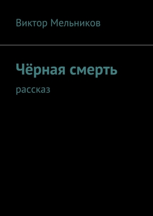 обложка книги Чёрная смерть - Виктор Мельников