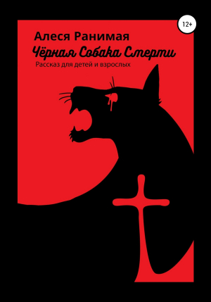 обложка книги Черная собака смерти - Алеся Ранимая
