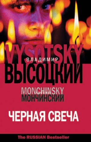 обложка книги Черная свеча - Владимир Высоцкий