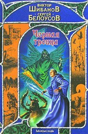 обложка книги Черная троица - Сергей Белоусов