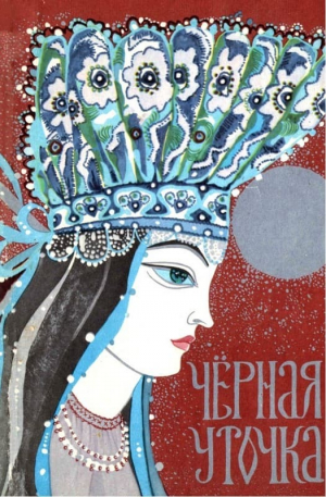 обложка книги Черная уточка - Александра Степанова