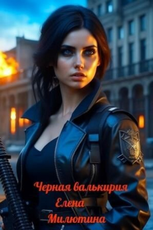 обложка книги Черная валькирия (СИ) - Елена Милютина