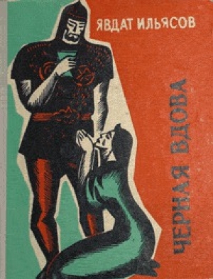 обложка книги Черная вдова - Явдат Ильясов