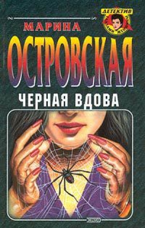 обложка книги Черная вдова - Марина Островская